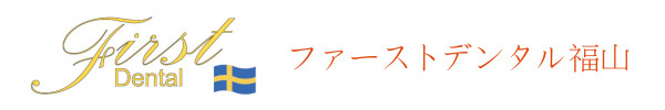 ファーストデンタル福山 | 福山市(福山駅より徒歩5分)の歯医者・インプラント・歯科医院・歯科